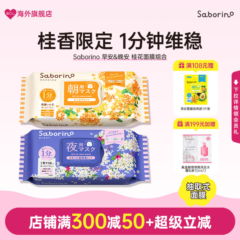 BCL日本Saborino早安晚安面膜补水高保湿舒缓滋润淡雅桂花香组合