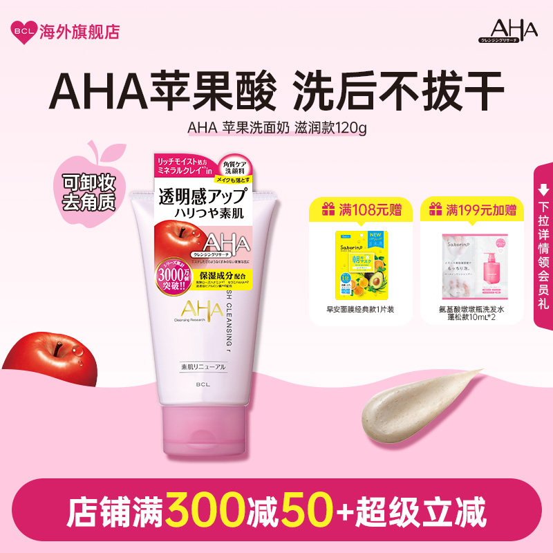 BCL日本进口AHA苹果洗面奶果酸角质护理保湿滋润清洁补水洁面乳