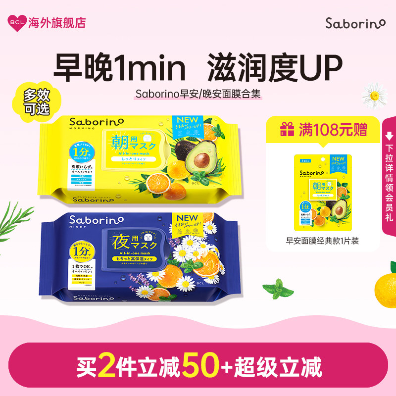 BCL/碧芯珞Saborino早安面膜高保湿补水滋润清洁护肤面膜组合