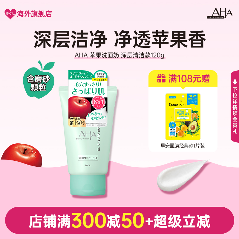 BCL日本AHA苹果果酸深层清洁细腻泡泡去油保湿控油温和净透洗面奶