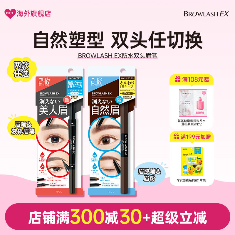 BCL日本BROWLASH EX美人眉防水防汗双头眉笔防脱妆眉粉笔部分临期
