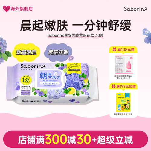 Saborino早安面膜第二代 紫阳花款