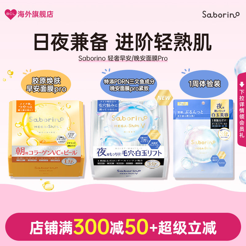 BCL日本Saborino保湿胶原焕肤早安面膜PRO白玉美容PDRN三文鱼紧致