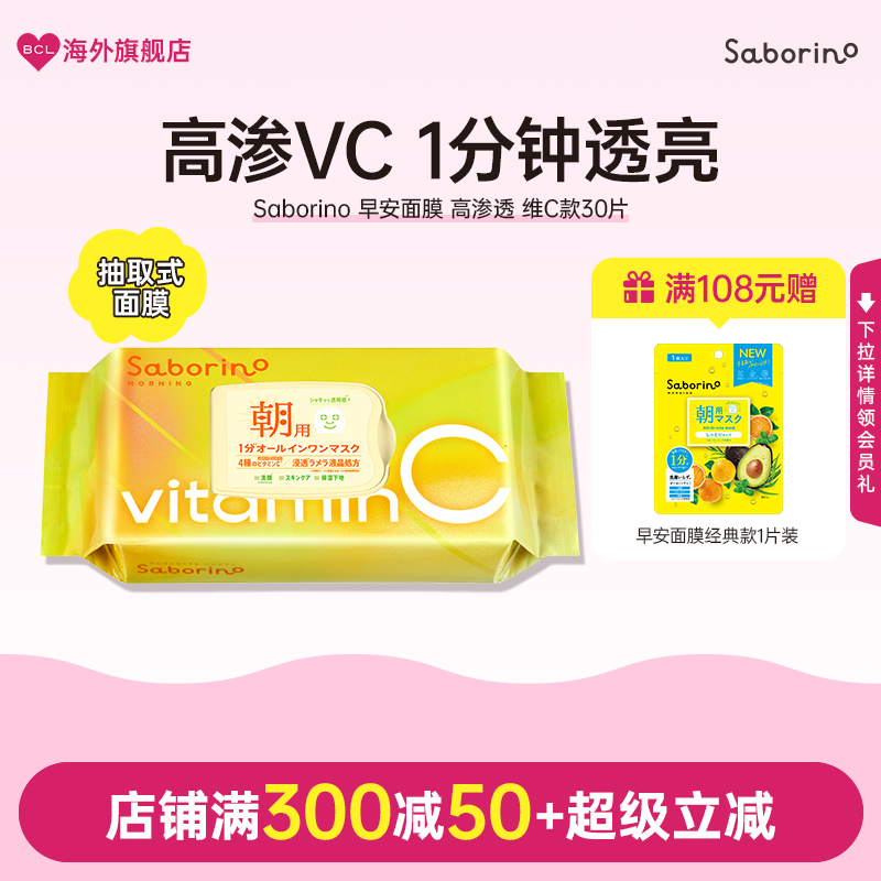 BCL日本官方进口正品Saborino早安面膜VC款保湿补水舒缓懒人面膜