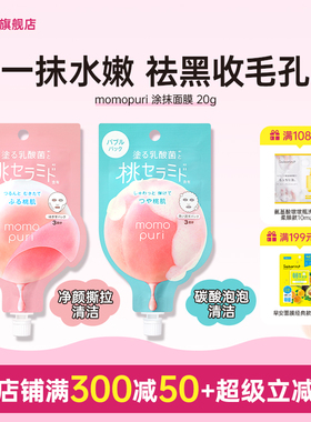 BCL日本官方进口正品momopuri涂抹式泡泡乳酸菌保湿滋润碳酸面膜
