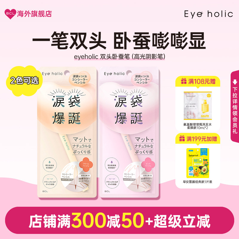 BCL日本eyeholic爆诞泪带卧蚕双头笔双色可选初学者正品提亮卧蚕,彩妆/香水/美妆工具,卧蚕笔,淘宝优惠券,粉丝福利购,淘宝优惠卷