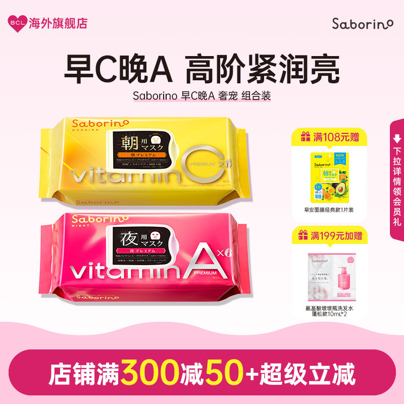 BCL日本进口正品Saborino保湿护肤晚安面膜早C晚A醇奢宠款30片