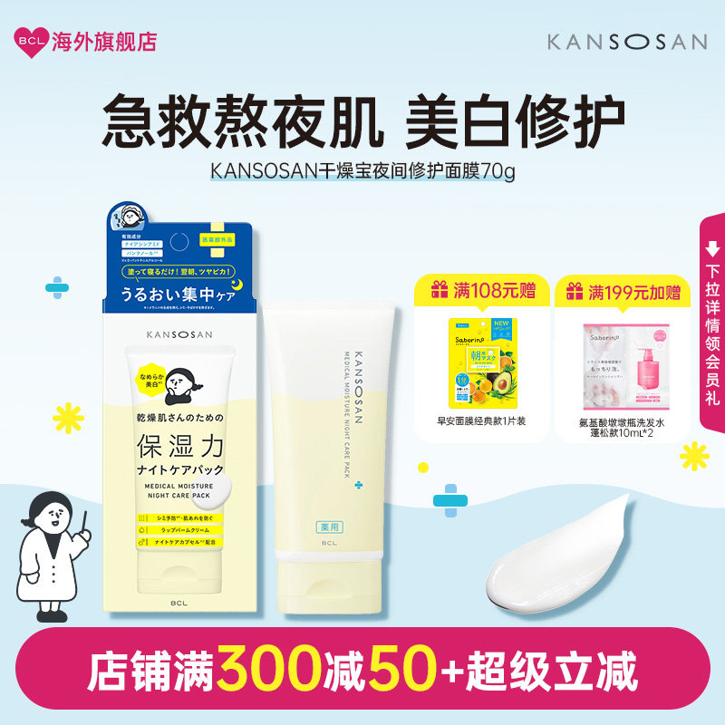 BCL日本KANSOSAN干燥宝滋润保湿夜用涂抹面膜晚安面霜修护防蓝光