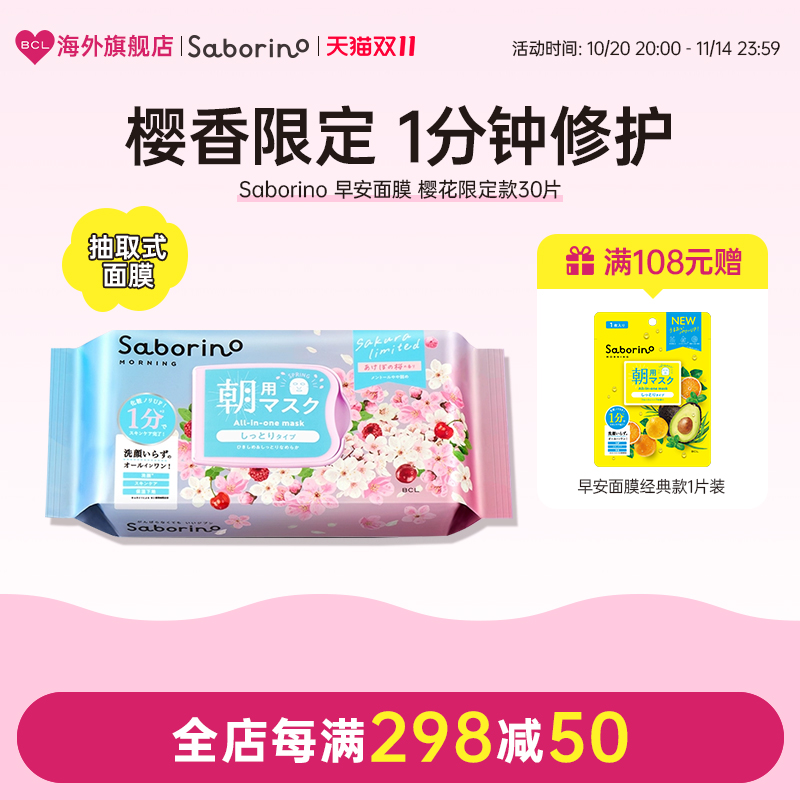 BCL日本官方进口正品Saborino早安面膜第二代补水保湿樱花款面膜