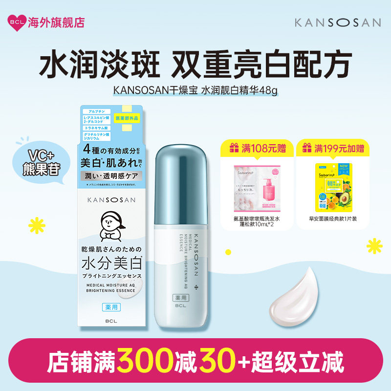 KANSOSAN精华日本BCL高保湿精华液焕白提亮去黄滋润补水温和淡斑