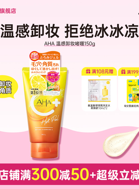 BCL日本AHA苹果酸维生素C温感卸妆凝胶啫喱洁面深层清洁毛孔角质