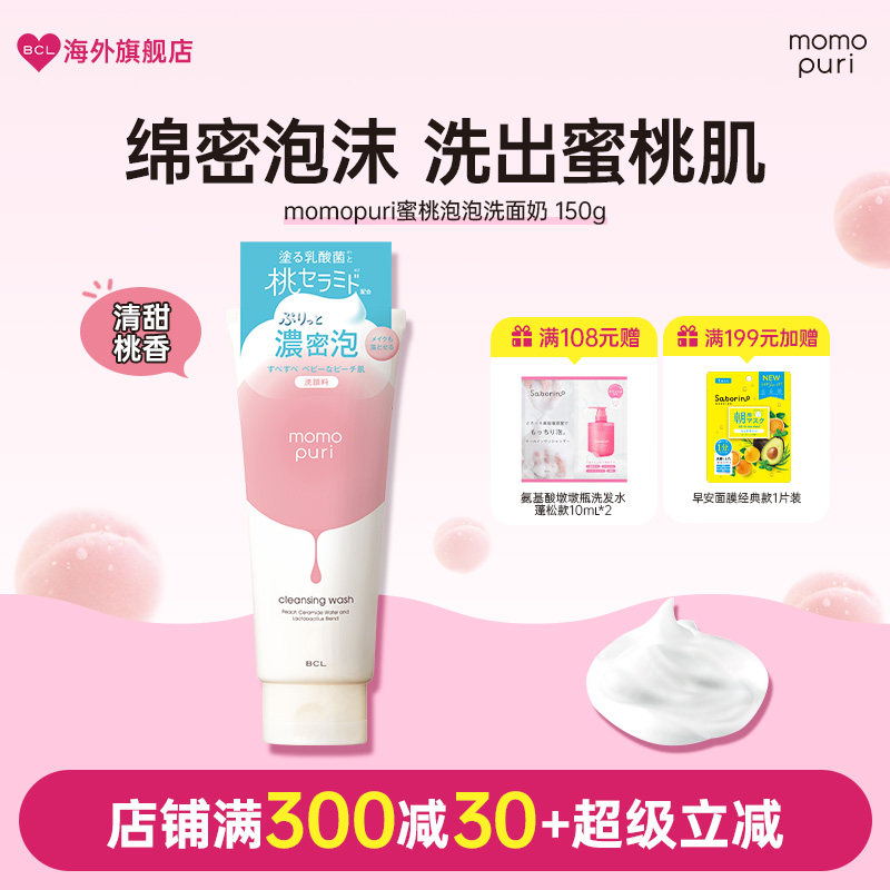 BCL桃子洗面奶日本momopuri蜜桃泡泡洁面乳温和清洁保湿紧致弹力