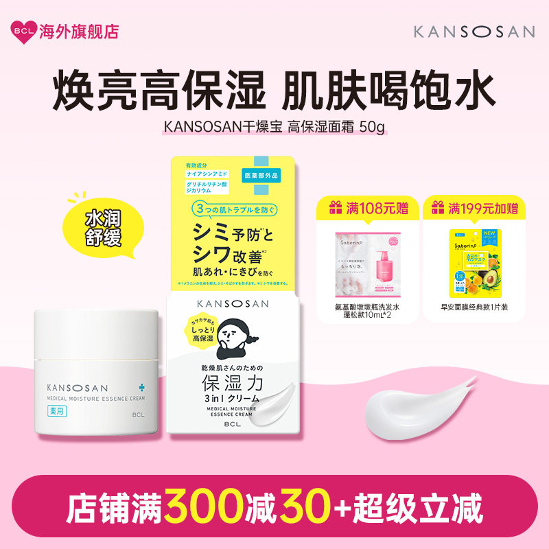 BCL面霜日本KANSOSAN干燥宝高保湿面霜保湿补水滋润提亮温和修护