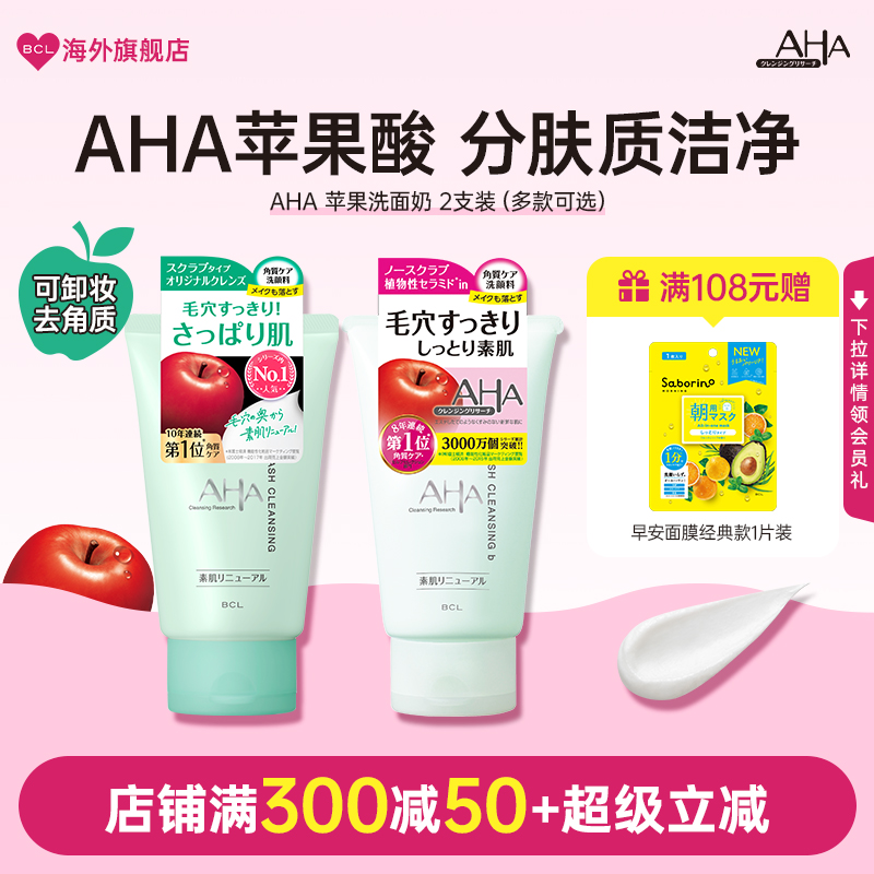 BCL日本AHA苹果酸洗面奶深层清洁毛孔角质护理改善粉刺升级洁面乳