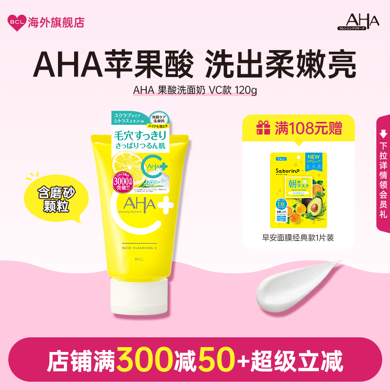 BCL日本官方进口正品AHA苹果维C焕白清洁毛孔保湿滋润卸妆洗面奶