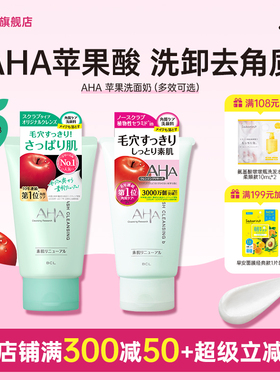 BCL日本AHA苹果酸洗面奶深层清洁毛孔角质护理改善粉刺升级洁面乳