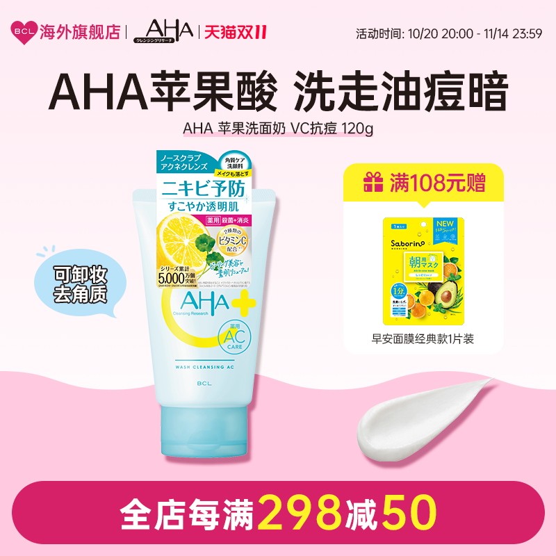 BCL日本官方进口正品AHA苹果果酸清洁毛孔改善粉刺卸妆洁面洗面奶