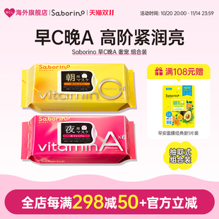 BCL日本官方进口正品saborino保湿护肤早c晚a奢宠早晚安组合面膜