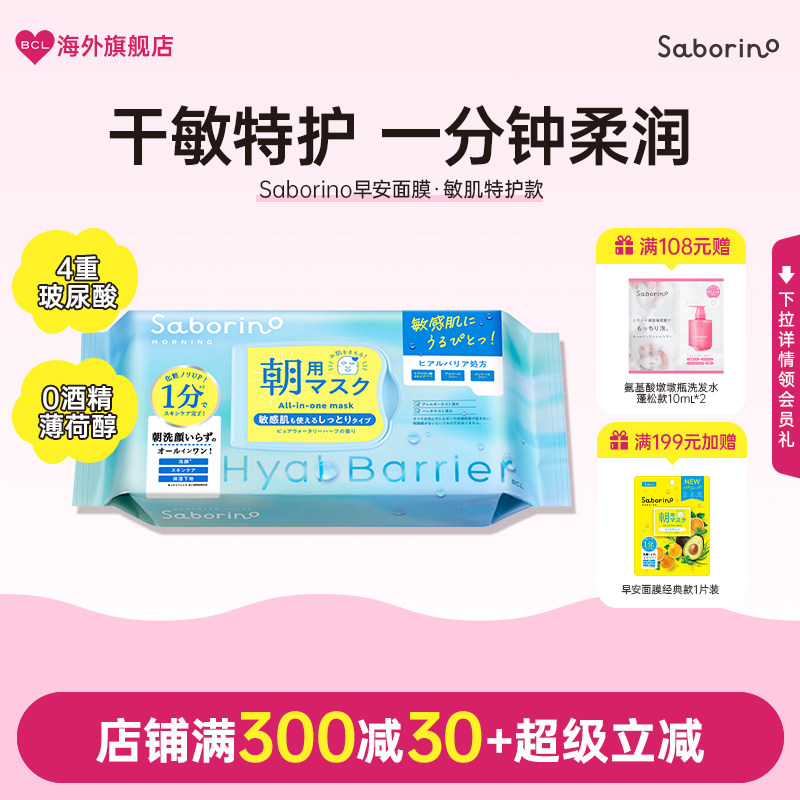 BCL早安面膜日本Saborino敏感肌妆前面膜懒人补水修复肌肤屏障
