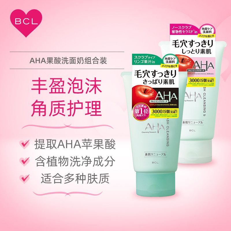 BCL日本AHA果酸保湿角质护理深层清洁毛孔洗面奶保湿洁面乳2支