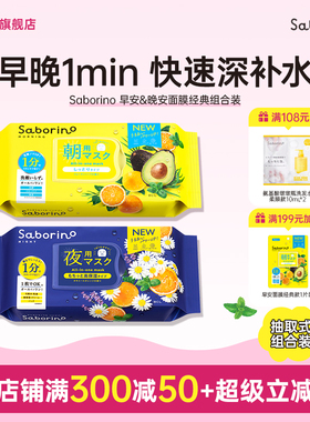 BCL日本Saborino第2代经典保湿植物清爽早安晚安补水滋润面膜集合