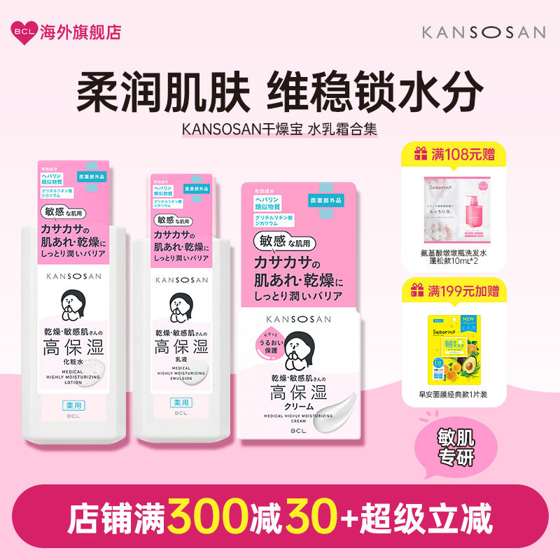BCL日本KANSOSAN干燥宝补水保湿褪红滋润敏感肌舒缓面霜水乳套装 - 实物图