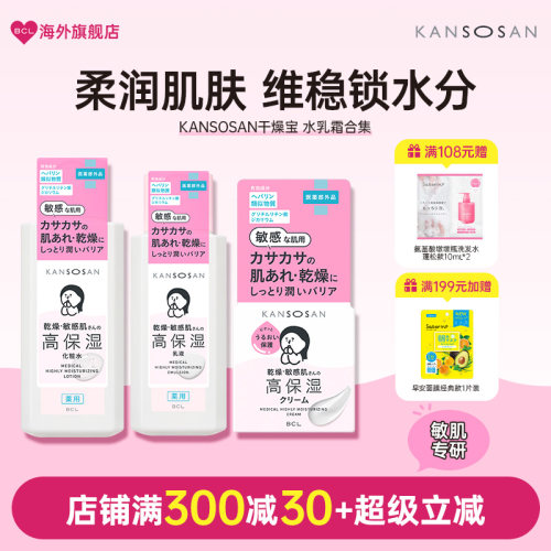 BCL日本进口Kansosan 敏感肌高保濕乳液