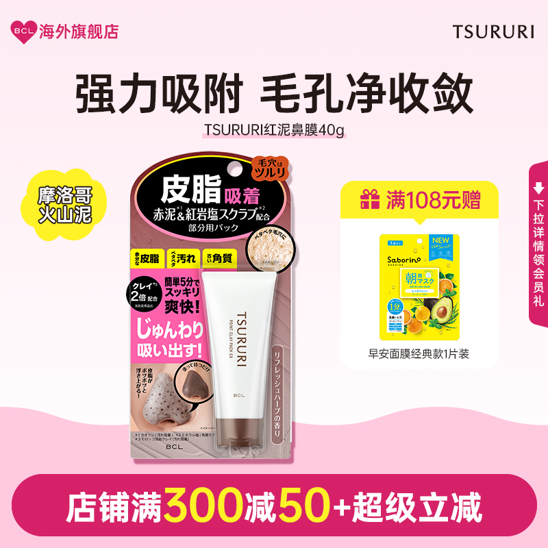 BCL日本官方进口正品TSURURI男女通用炭黑红泥清洁T区鼻面膜鼻膜