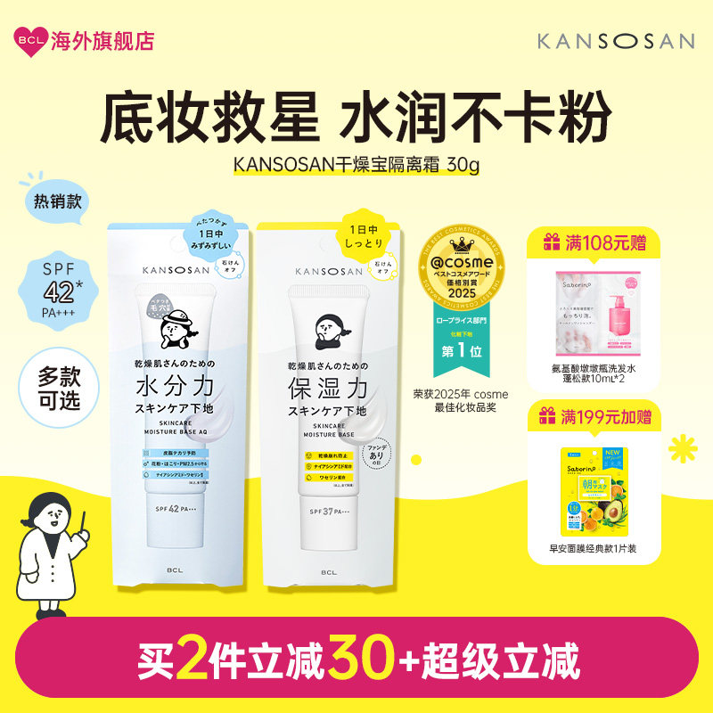 BCL日本KANSOSAN干燥宝高保湿干皮福星化妆水乳组合套装30g两只装