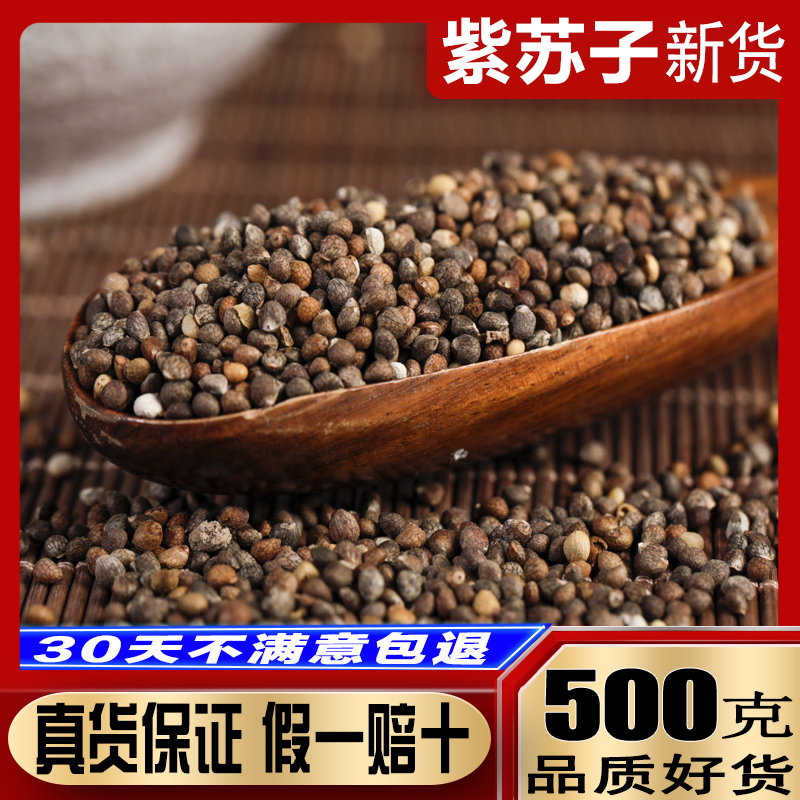 紫苏籽500g生紫苏子籽药材食用苏子籽苏籽野苏子粒种子中药材紫苏