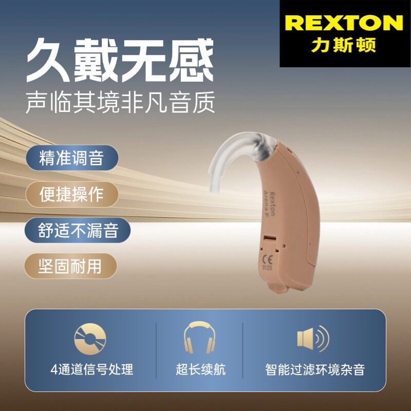 力斯顿Rexton正品老人专用耳背式助听器中重度耳聋耳背隐形助听器