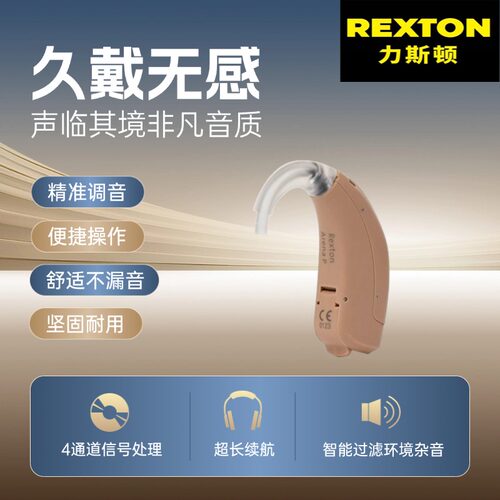 力斯顿Rexton老人耳背式助听器