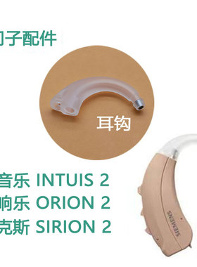 西门子原装耳钩新音乐INTUIS 2M 2P 3M ORION SIRION助听器耳挂钩