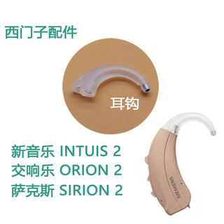 西门子原装耳钩新音乐INTUIS 2M 2P 3M ORION SIRION助听器耳挂钩