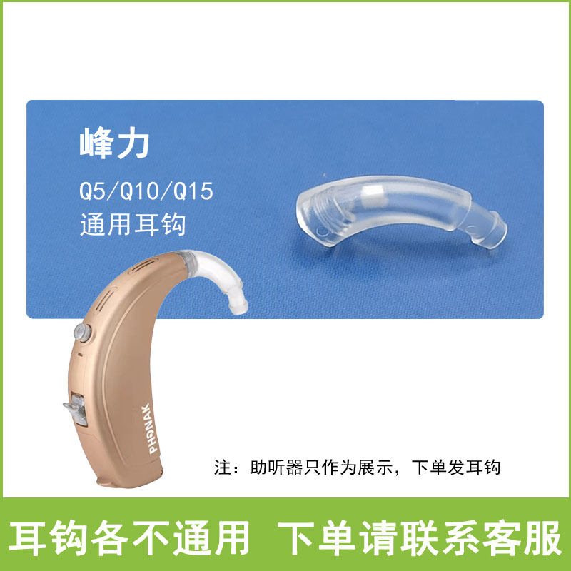 峰力Q5Q10Q15助听器耳钩老人耳背式耳挂式西门子瑞声达弯钩连接器