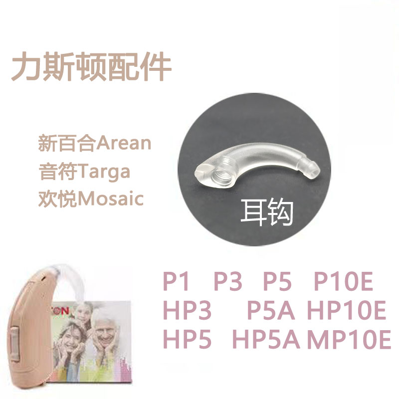 力斯顿助听器耳钩新百合AreanP1P3HP3耳背专用耳挂弯钩音符Targa