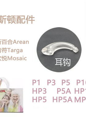 力斯顿助听器耳钩新百合AreanP1P3HP3耳背专用耳挂弯钩音符Targa