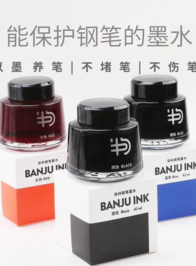 半句BANJU 布度系列42ML大容量钢笔墨水黑色染料型非碳素学生用蓝黑墨水书法练字蓝色不堵笔速干红色墨水教师
