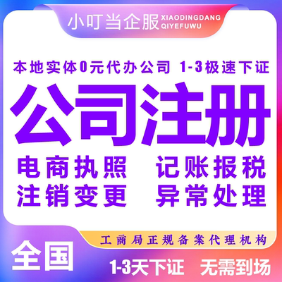 阜阳阜南县公司注册个体营业执照办理股权异常工商注销变更