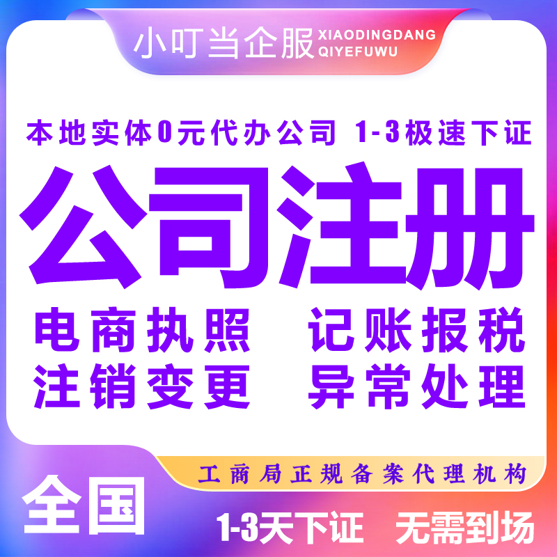 商丘虞城县公司注册个体营业执照办理股权异常工商注销变更 商务/设计服务 工商注册 原图主图