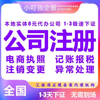 黑龙江齐齐哈尔市公司注册个体营业执照代办理股权异常工商注销变
