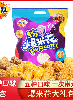 热烈爆米花礼包装奶油焦糖芝麻巧克力味苞米花小零食休闲食品袋装