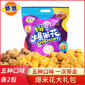热烈爆米花礼包装奶油焦糖芝麻巧克力味苞米花小零食休闲食品袋装