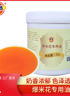 热烈1L椰子油家用DIY自制爆米花专用油奶油爆裂玉米粒棕榈油黄油