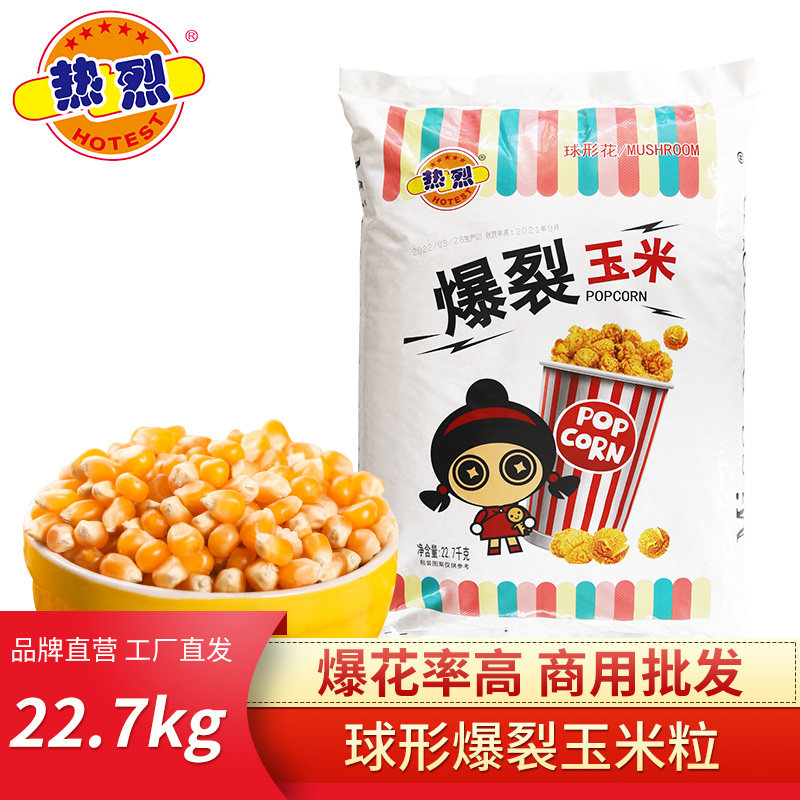 热烈爆米花专用玉米粒45斤商用家用干玉米粒球形自制专用小玉米