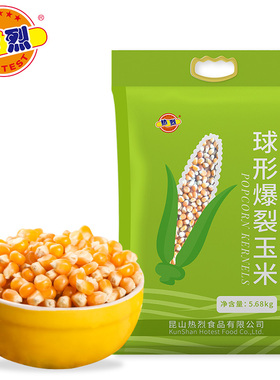 热烈5.68kg一袋爆米花专用玉米球形玉米粒商用爆裂玉米粒袋装