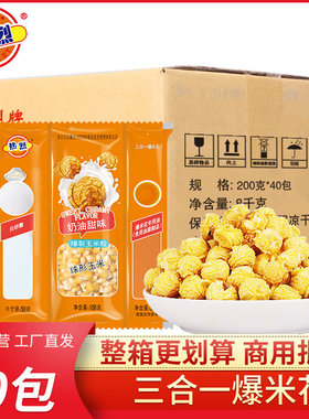 热烈爆米花三合一40包玉米粒爆米花球形原料机爆玉米花商用影院