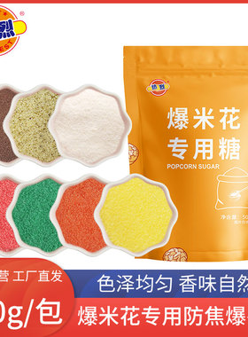 热烈爆米花专用糖玉米粒自制爆米花原料糖口味多焦糖奶油味