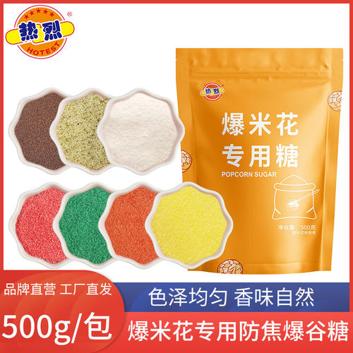 热烈专用糖自制奶油味爆米花