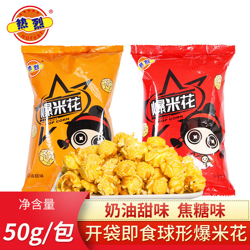 热烈爆米花50g*4袋奶油味焦糖味零食礼包家用爆裂玉米花美式球形